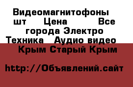 Видеомагнитофоны 4 шт.  › Цена ­ 999 - Все города Электро-Техника » Аудио-видео   . Крым,Старый Крым